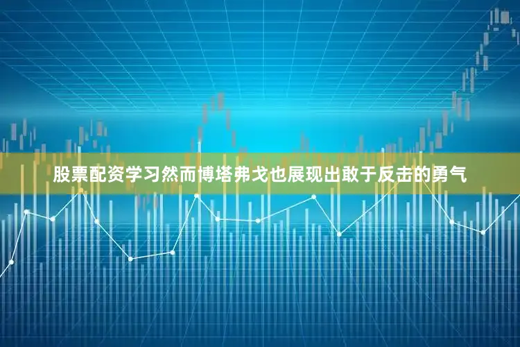 股票配资学习然而博塔弗戈也展现出敢于反击的勇气