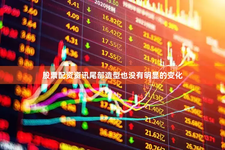 股票配资资讯尾部造型也没有明显的变化