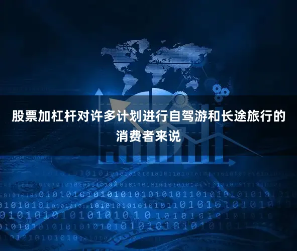 股票加杠杆对许多计划进行自驾游和长途旅行的消费者来说