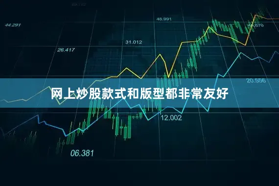 网上炒股款式和版型都非常友好