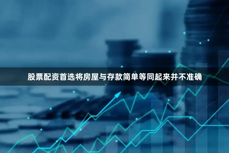 股票配资首选将房屋与存款简单等同起来并不准确