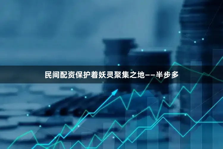 民间配资保护着妖灵聚集之地——半步多