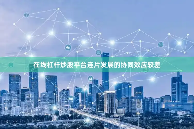 在线杠杆炒股平台连片发展的协同效应较差