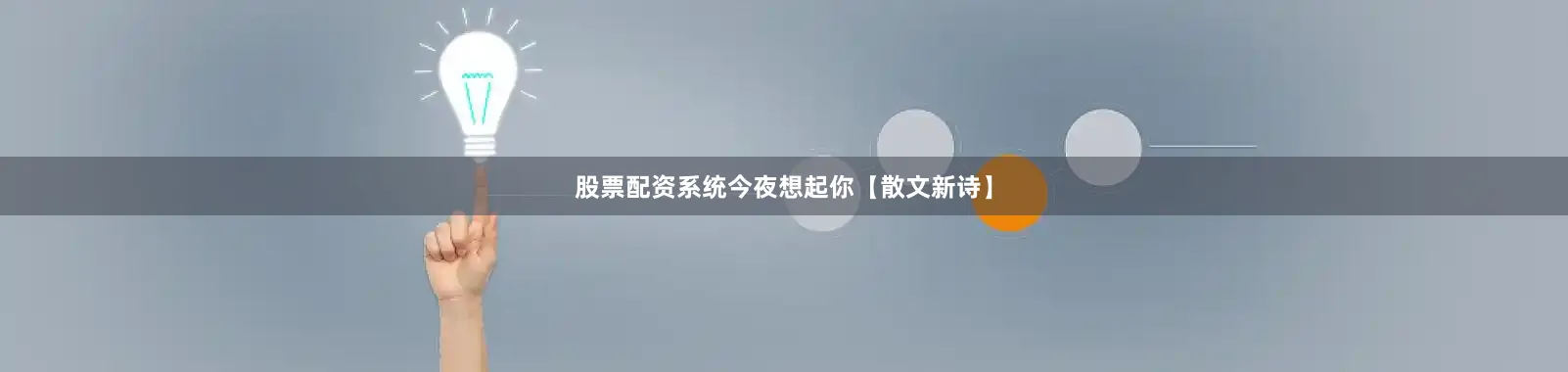股票配资系统今夜想起你【散文新诗】