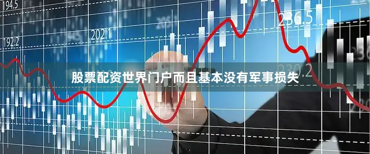 股票配资世界门户而且基本没有军事损失