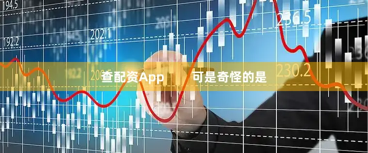 查配资App        可是奇怪的是