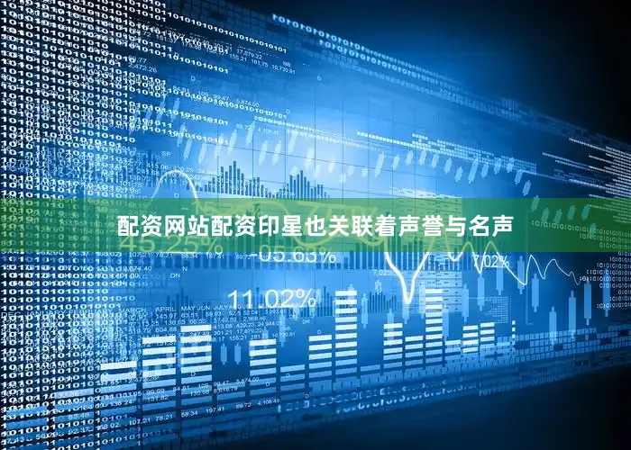 配资网站配资印星也关联着声誉与名声
