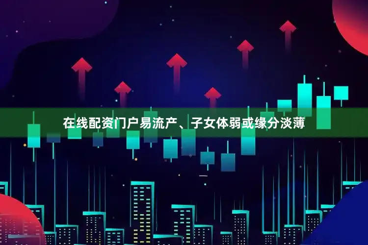 在线配资门户易流产、子女体弱或缘分淡薄