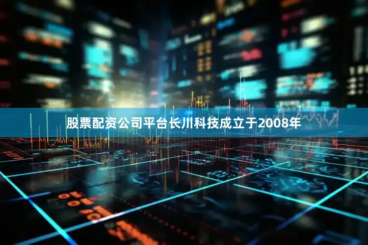 股票配资公司平台长川科技成立于2008年