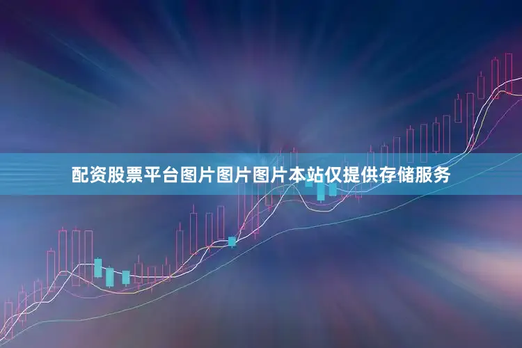 配资股票平台图片图片图片本站仅提供存储服务