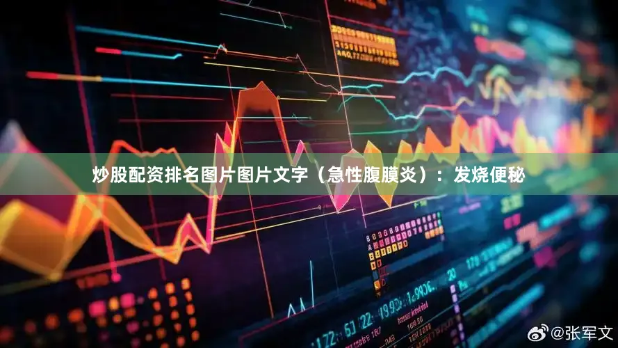 炒股配资排名图片图片文字（急性腹膜炎）：发烧便秘