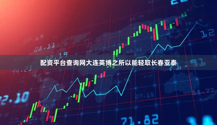 配资平台查询网大连英博之所以能轻取长春亚泰