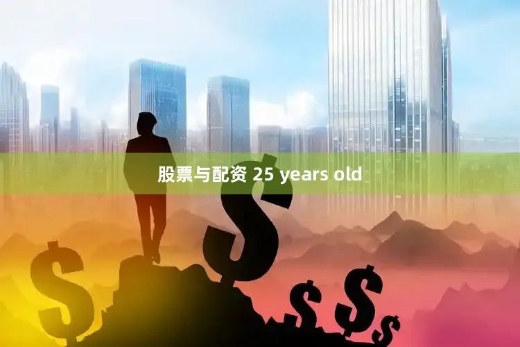 股票与配资 25 years old