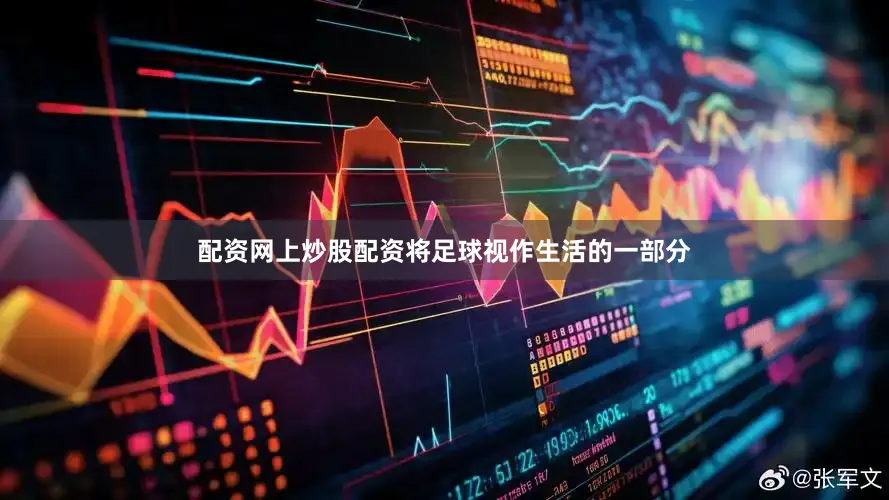 配资网上炒股配资将足球视作生活的一部分
