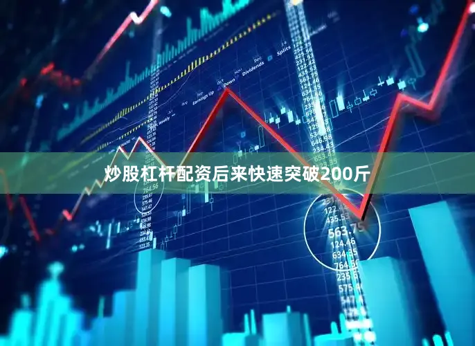 炒股杠杆配资后来快速突破200斤