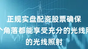 正规实盘配资股票确保每个角落都能享受充分的光线照射