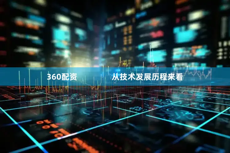 360配资                从技术发展历程来看