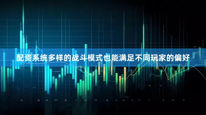 配资系统多样的战斗模式也能满足不同玩家的偏好