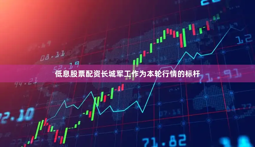 低息股票配资长城军工作为本轮行情的标杆