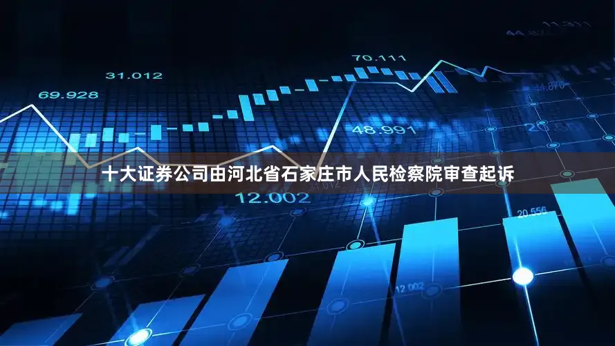 十大证券公司由河北省石家庄市人民检察院审查起诉