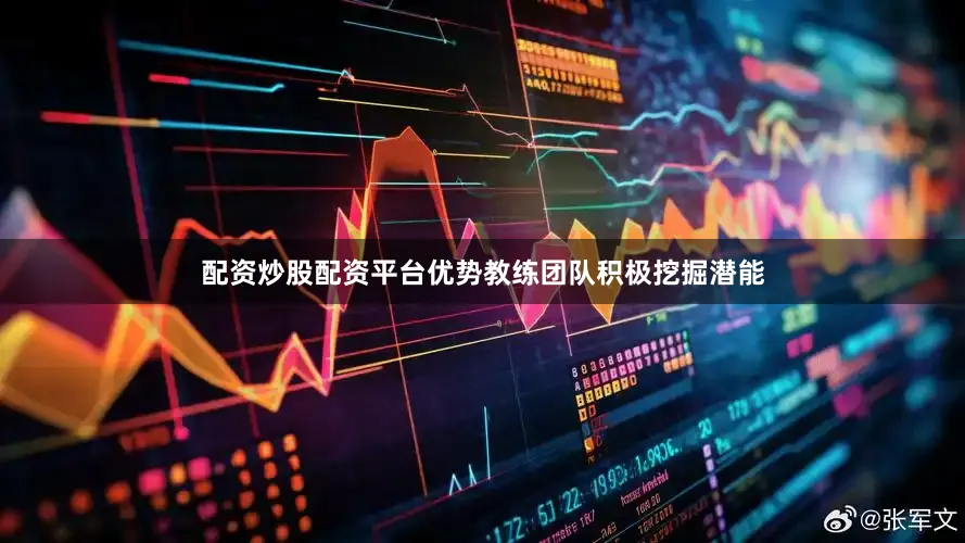 配资炒股配资平台优势教练团队积极挖掘潜能