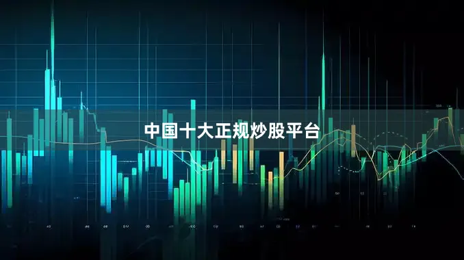 中国十大正规炒股平台