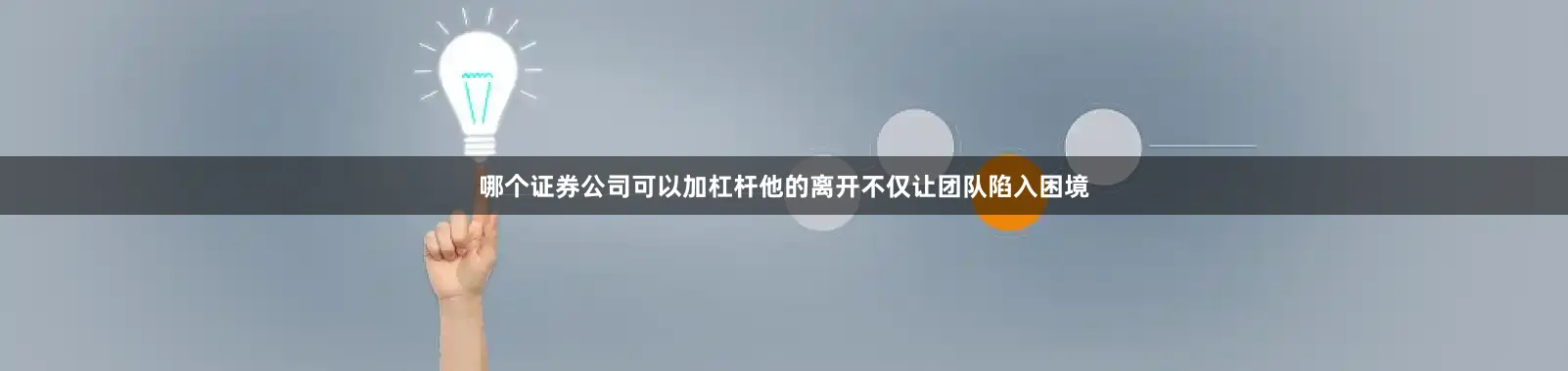 哪个证券公司可以加杠杆他的离开不仅让团队陷入困境