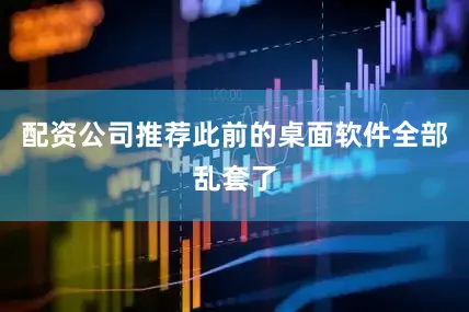 配资公司推荐此前的桌面软件全部乱套了